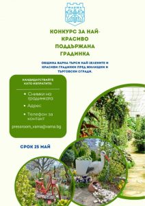Вече има постъпили предложения в конкурса на Община Варна за най-красиво поддържана градинка