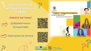 Столичната община с две нови допитвания до младите хора
