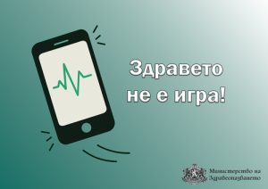 Здравето не е игра! • МЗ