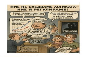 Защо в България цената на тока се вдига с 5% задължително при дефлация?