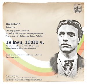 Община Варна организира общоградско честване по повод 188 години от рождението на Васил Левски