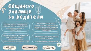 Лекции за ранното детско развитие ще предложи Общинското училище за родители през юли