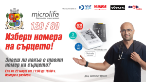 КАМПАНИЯ “120/80. ИЗБЕРИ НОМЕРА НА СЪРЦЕТО!”