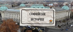 Подкастът „Софийски истории“ с първия си гост Лазар Радков