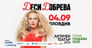 Пловдив посреща ДЕСИ ДОБРЕВА и концерт-спектакъла „ГИЗДАВА“!