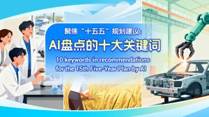 10 ключови думи в препоръките за 15-ия петгодишен план от AI