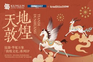 Дигитално пътешествие от Дунхуан до Кунлун